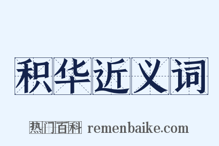 积华近义词是什么意思的图片